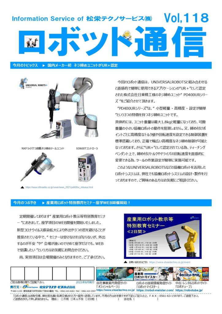 ロボット通信Vol.118 ー自動ネジ締めユニットがUR+認定ー | 株式会社TECHNO REACH ロボット通信Vol.118 ー自動ネジ締めユニットがUR+認定ー | 株式会社TECHNO REACH