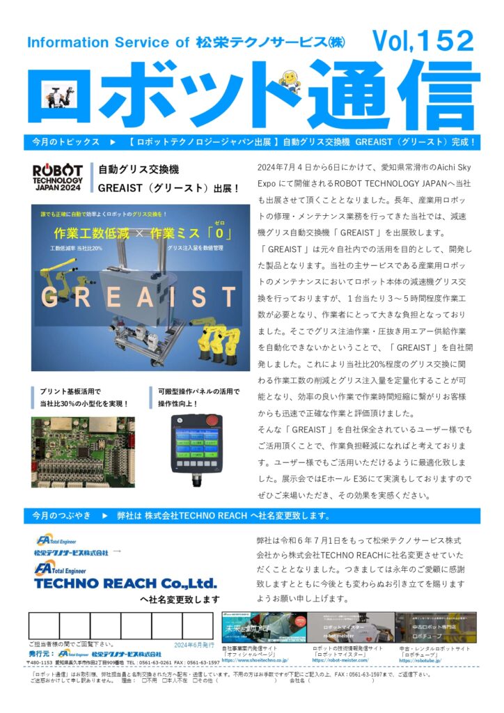ロボット通信Vol.152 ー 産業用ロボットのグリスを自動で交換! 自動グリス交換機「 GREAIST 」 ー | 株式会社TECHNO REACH ロボット通信Vol.152 ー 産業用ロボットのグリスを自動で交換! 自動グリス交換機「 GREAIST 」 ー | 株式会社TECHNO REACH