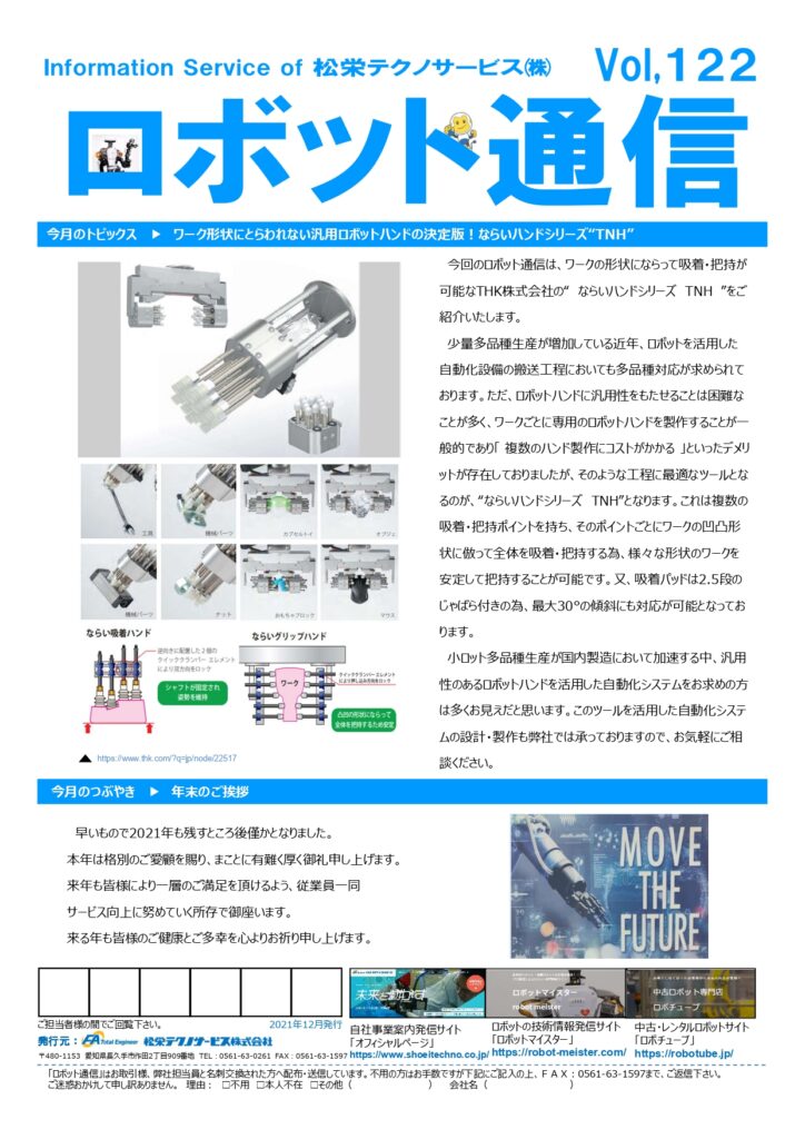 ロボット通信Vol.122 ー ワーク形状にとらわれない共用ハンドツール ー | 株式会社TECHNO REACH ロボット通信Vol.122 ー ワーク形状にとらわれない共用ハンドツール ー | 株式会社TECHNO REACH