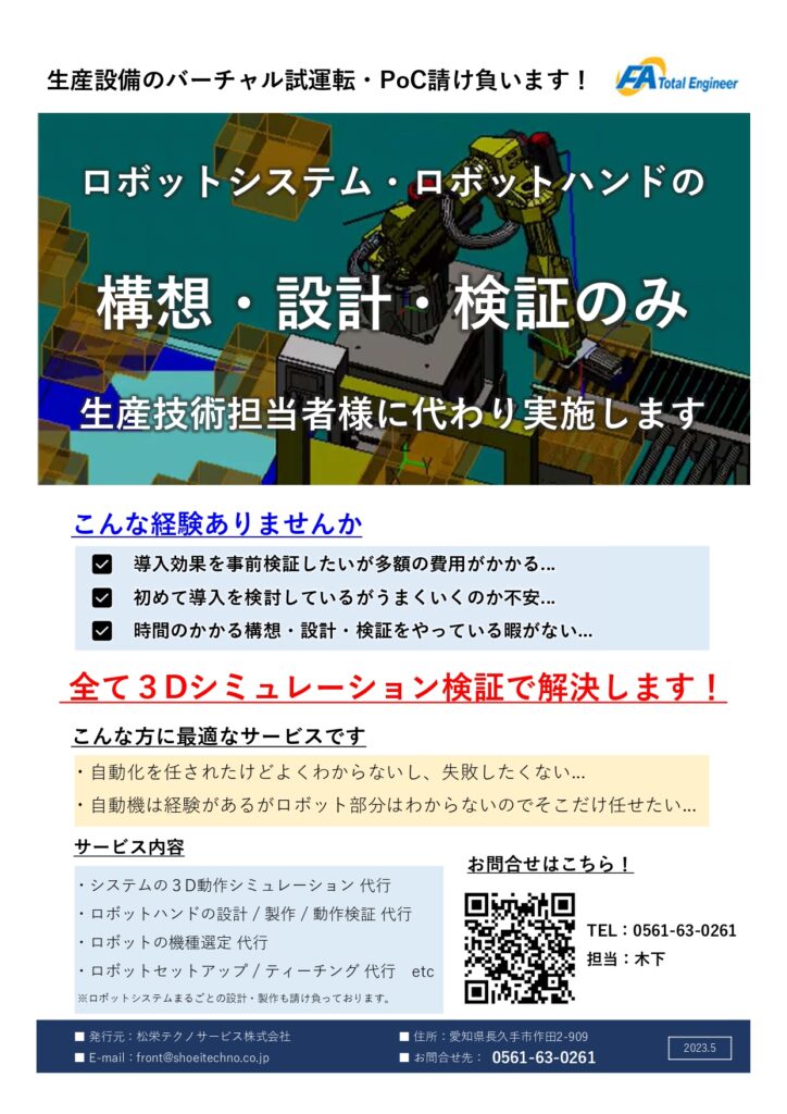 面倒な生産設備設計を支援・代行致します! ロボットシステムバーチャルシミュレーション! | 株式会社TECHNO REACH 面倒な生産設備設計を支援・代行致します! ロボットシステムバーチャルシミュレーション! | 株式会社TECHNO REACH