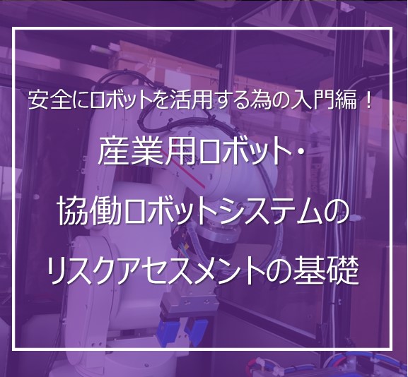 安全にロボットを活用する為の入門編! 産業用ロボット・協働ロボットシステムのリスクアセスメントの基礎知識 | 株式会社TECHNO REACH 安全にロボットを活用する為の入門編! 産業用ロボット・協働ロボットシステムのリスクアセスメントの基礎知識 | 株式会社TECHNO REACH