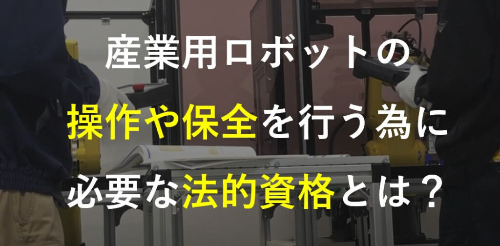 産業用ロボット特別教育とは? | 株式会社TECHNO REACH 産業用ロボット特別教育とは? | 株式会社TECHNO REACH