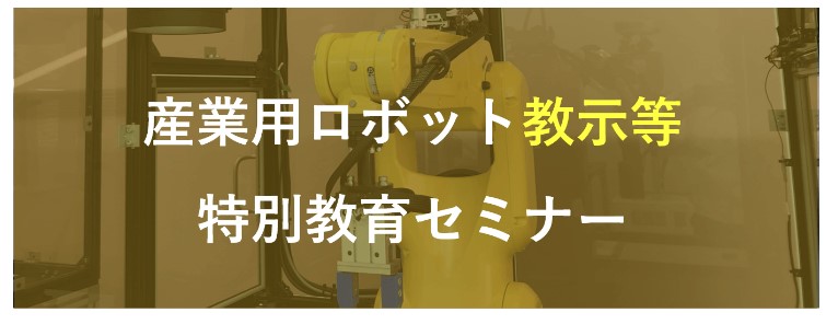 産業用ロボット特別教育とは? | 株式会社TECHNO REACH 産業用ロボット特別教育とは? | 株式会社TECHNO REACH