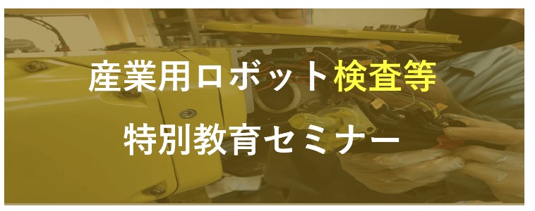 産業用ロボット特別教育とは? | 株式会社TECHNO REACH 産業用ロボット特別教育とは? | 株式会社TECHNO REACH