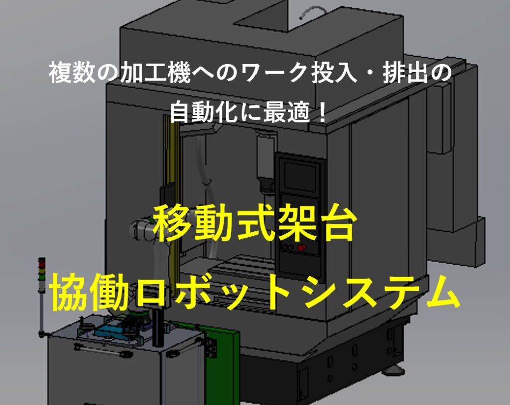 複数の加工機へのワーク投入・排出自動化に最適! 移動式架台 協働ロボットシステム | 株式会社TECHNO REACH 複数の加工機へのワーク投入・排出自動化に最適! 移動式架台 協働ロボットシステム | 株式会社TECHNO REACH