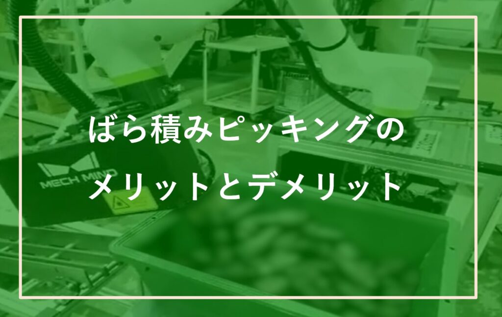 ばら積みピッキングのメリットとデメリットについて | 株式会社TECHNO REACH ばら積みピッキングのメリットとデメリットについて | 株式会社TECHNO REACH