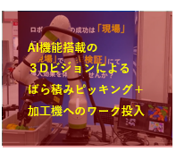 ロボット通信Vol.146 ー ロボットによる加工機へのワーク投入・排出作業自動化事例急増中! ー | 株式会社TECHNO REACH ロボット通信Vol.146 ー ロボットによる加工機へのワーク投入・排出作業自動化事例急増中! ー | 株式会社TECHNO REACH