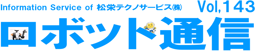 ロボット通信Vol.143 ー 産業用ロボットの寿命と耐用年数とは ー | 株式会社TECHNO REACH ロボット通信Vol.143 ー 産業用ロボットの寿命と耐用年数とは ー | 株式会社TECHNO REACH