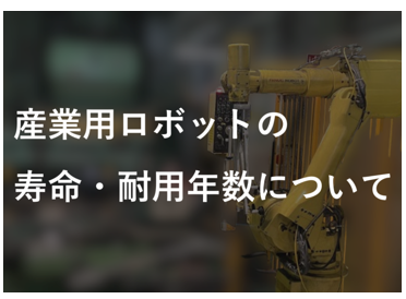 ロボット通信Vol.143 ー 産業用ロボットの寿命と耐用年数とは ー | 株式会社TECHNO REACH ロボット通信Vol.143 ー 産業用ロボットの寿命と耐用年数とは ー | 株式会社TECHNO REACH