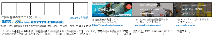 ロボット通信Vol.143 ー 産業用ロボットの寿命と耐用年数とは ー | 株式会社TECHNO REACH ロボット通信Vol.143 ー 産業用ロボットの寿命と耐用年数とは ー | 株式会社TECHNO REACH
