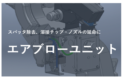 ロボット通信Vol.140 ー 溶接チップ・ノズルの延命に! エアブローユニット ー | 株式会社TECHNO REACH ロボット通信Vol.140 ー 溶接チップ・ノズルの延命に! エアブローユニット ー | 株式会社TECHNO REACH