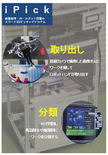 ロボット通信Vol.139 ー AI画像処理ピッキングを安価に! MEINAN製 iPick ー | 株式会社TECHNO REACH ロボット通信Vol.139 ー AI画像処理ピッキングを安価に! MEINAN製 iPick ー | 株式会社TECHNO REACH