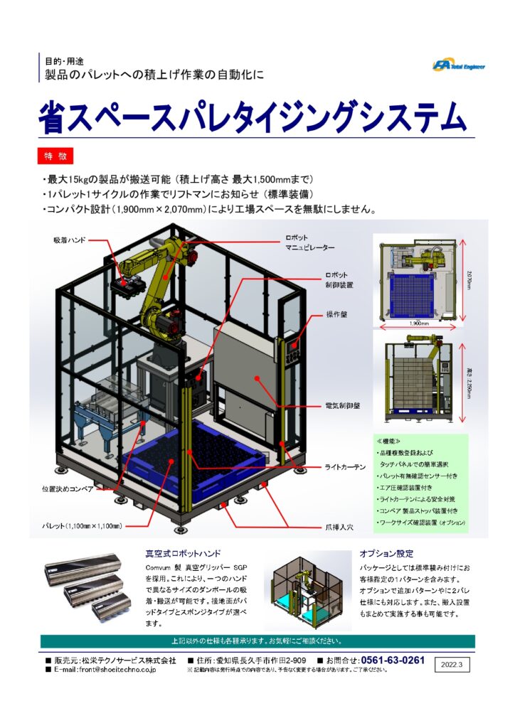 省スペースパレタイジング パッケージシステムのご紹介 | 株式会社TECHNO REACH 省スペースパレタイジング パッケージシステムのご紹介 | 株式会社TECHNO REACH