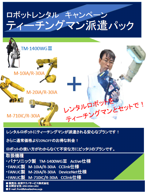 ロボットレンタル ティーチングパックキャンペーン開催のお知らせ | 株式会社TECHNO REACH ロボットレンタル ティーチングパックキャンペーン開催のお知らせ | 株式会社TECHNO REACH