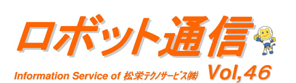 ロボット通信 VOL46 ー オフラインティーチングについて ー | 株式会社TECHNO REACH ロボット通信 VOL46 ー オフラインティーチングについて ー | 株式会社TECHNO REACH