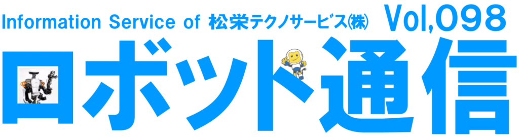ロボット通信Vol.98 - カメレオンの舌からヒントを得たグリッパー FlexShapeGripper - | 株式会社TECHNO REACH ロボット通信Vol.98 - カメレオンの舌からヒントを得たグリッパー FlexShapeGripper - | 株式会社TECHNO REACH