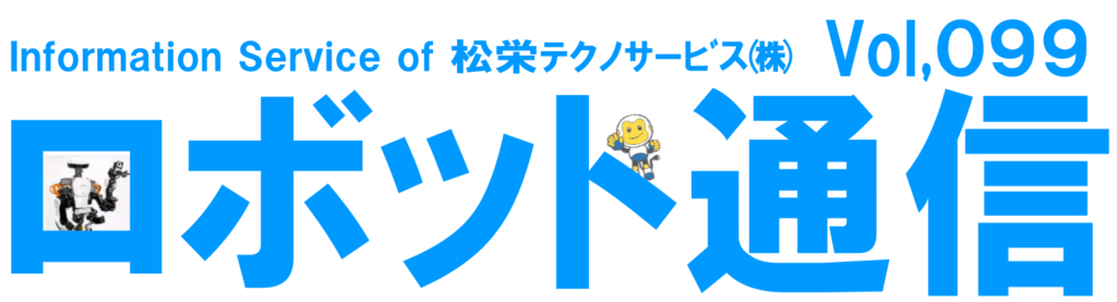 ロボット通信Vol.99 - 活用の領域が広がる協働ロボット - | 株式会社TECHNO REACH ロボット通信Vol.99 - 活用の領域が広がる協働ロボット - | 株式会社TECHNO REACH