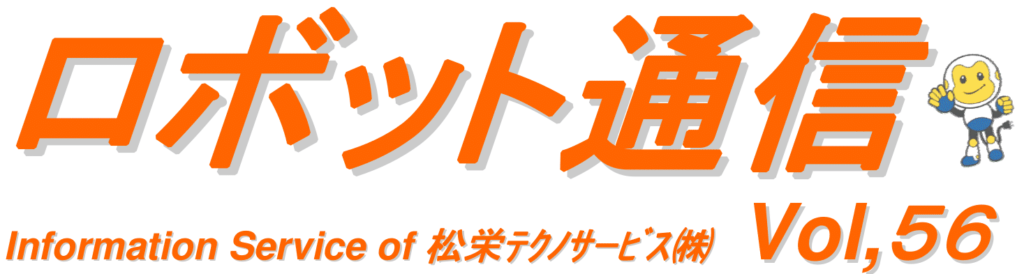 ロボット通信 VOL56 - 人工知能(AI)搭載産業用ロボットについて - | 株式会社TECHNO REACH ロボット通信 VOL56 - 人工知能(AI)搭載産業用ロボットについて - | 株式会社TECHNO REACH