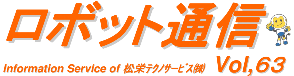 ロボット通信VOL.63 - サービスロボットについて - | 株式会社TECHNO REACH ロボット通信VOL.63 - サービスロボットについて - | 株式会社TECHNO REACH