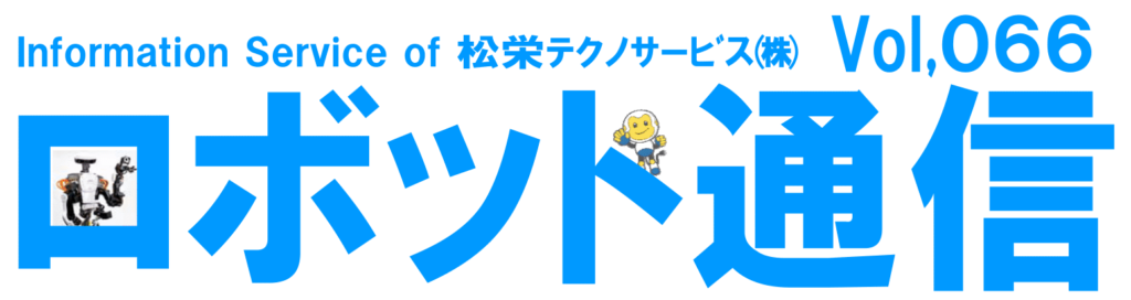 ロボット通信VOL.66 - 自律走行ロボットの進化 - | 株式会社TECHNO REACH ロボット通信VOL.66 - 自律走行ロボットの進化 - | 株式会社TECHNO REACH