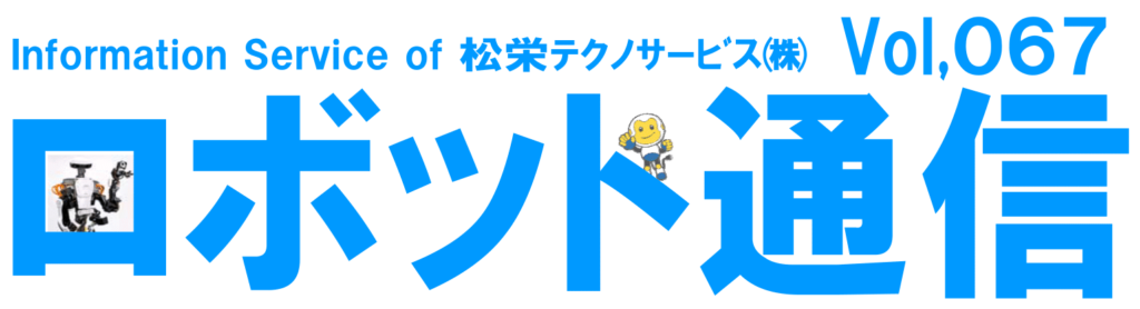 ロボット通信VOL.67 ー Active TAWERSの進化版 - | 株式会社TECHNO REACH ロボット通信VOL.67 ー Active TAWERSの進化版 - | 株式会社TECHNO REACH