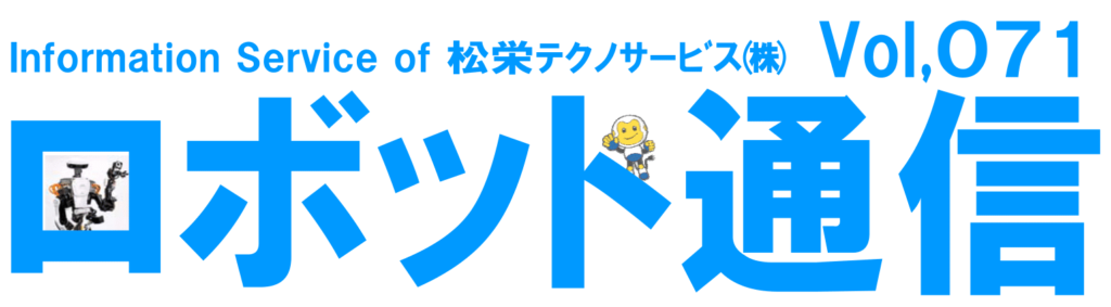 ロボット通信VOL.71 - ロボットの予防保全 - | 株式会社TECHNO REACH ロボット通信VOL.71 - ロボットの予防保全 - | 株式会社TECHNO REACH