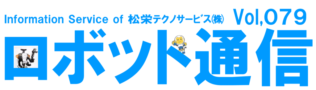 ロボット通信Vol.79 - 2018中部パック展 - | 株式会社TECHNO REACH ロボット通信Vol.79 - 2018中部パック展 - | 株式会社TECHNO REACH