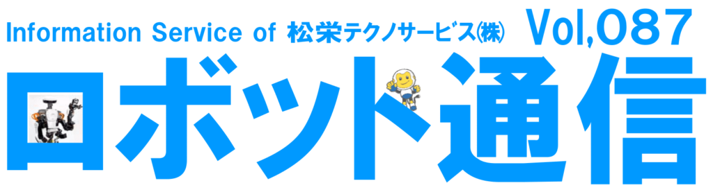 ロボット通信Vol.87 - 3Dビジョンセンサによるバラ積みピッキング - | 株式会社TECHNO REACH ロボット通信Vol.87 - 3Dビジョンセンサによるバラ積みピッキング - | 株式会社TECHNO REACH