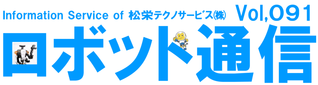 ロボット通信Vol.91 - カワダロボティクス社製ヒト型ロボット 新型「NEXTAGE」 - | 株式会社TECHNO REACH ロボット通信Vol.91 - カワダロボティクス社製ヒト型ロボット 新型「NEXTAGE」 - | 株式会社TECHNO REACH