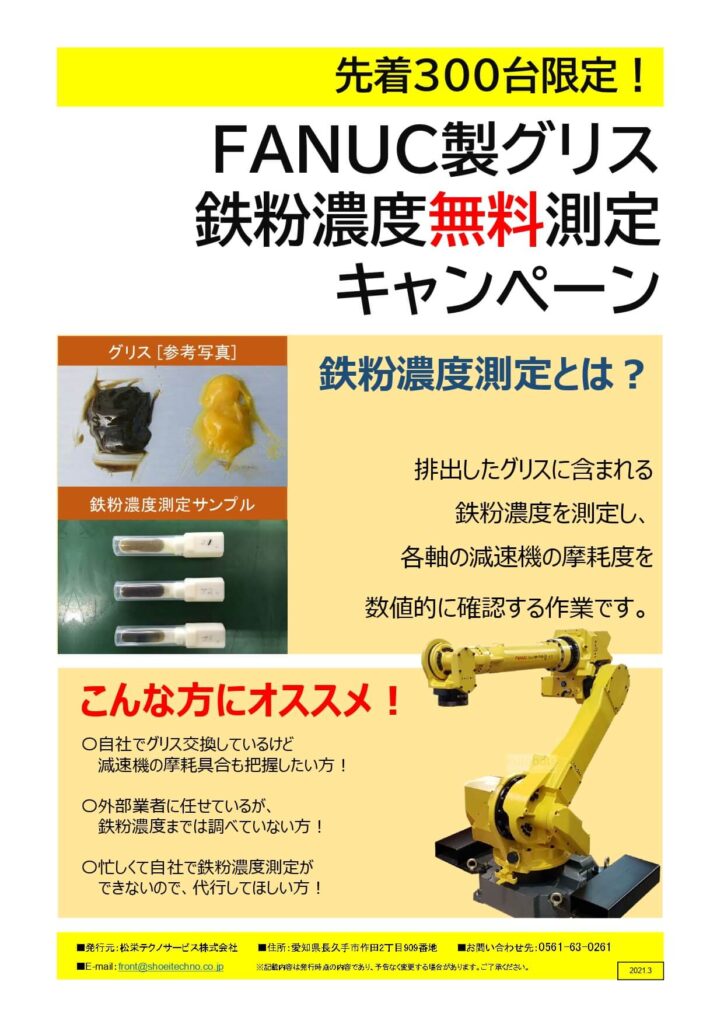 FANUC製ロボットグリス鉄粉濃度無料測定キャンペーン開催! | 株式会社TECHNO REACH FANUC製ロボットグリス鉄粉濃度無料測定キャンペーン開催! | 株式会社TECHNO REACH