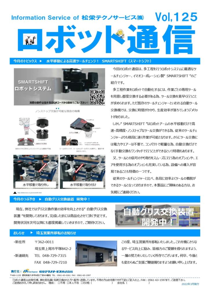 ロボット通信Vol.125 水平移動による高速ツールチェンジャー ”SMARTSHIFT” | 株式会社TECHNO REACH ロボット通信Vol.125 水平移動による高速ツールチェンジャー ”SMARTSHIFT” | 株式会社TECHNO REACH
