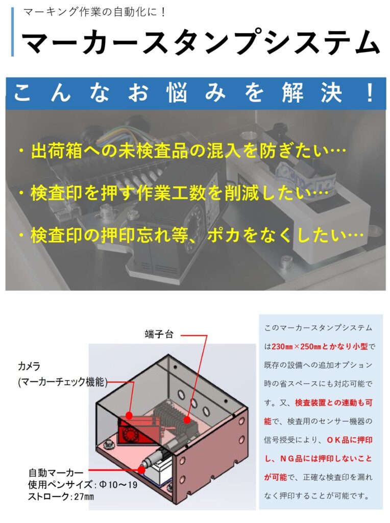 検査済み印を自動で押印! マーカースタンプシステム | 株式会社TECHNO REACH 検査済み印を自動で押印! マーカースタンプシステム | 株式会社TECHNO REACH