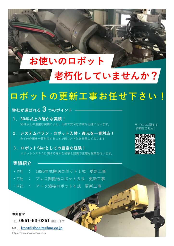 老朽化したロボットのみを新品に入れ替え、設備は流用! ロボット更新工事を請け負います! | 株式会社TECHNO REACH 老朽化したロボットのみを新品に入れ替え、設備は流用! ロボット更新工事を請け負います! | 株式会社TECHNO REACH