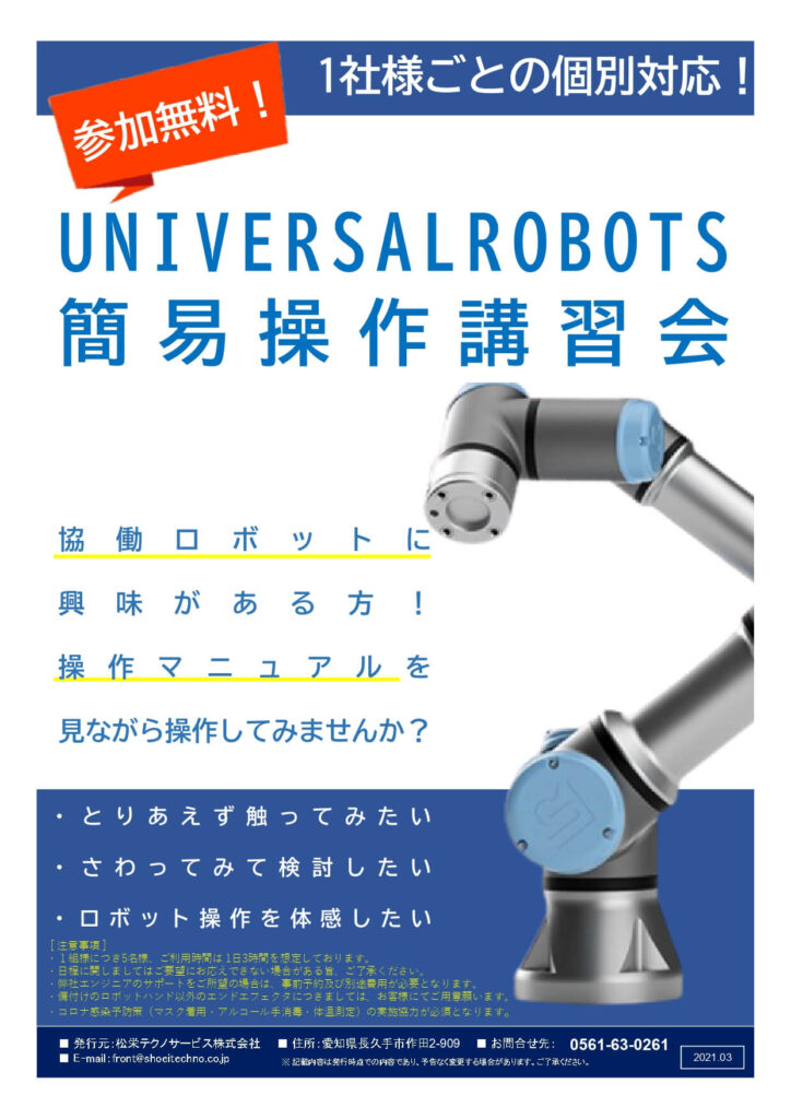 UNIVERSALROBOTS 無料簡易操作講習会開催のお知らせ | 株式会社TECHNO REACH UNIVERSALROBOTS 無料簡易操作講習会開催のお知らせ | 株式会社TECHNO REACH