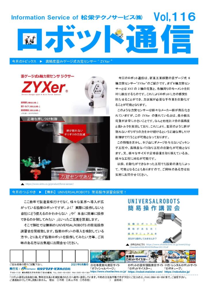 ロボット通信Vol.116 歪みゲージ式6軸知企画センサー ーZYXerー | 株式会社TECHNO REACH ロボット通信Vol.116 歪みゲージ式6軸知企画センサー ーZYXerー | 株式会社TECHNO REACH