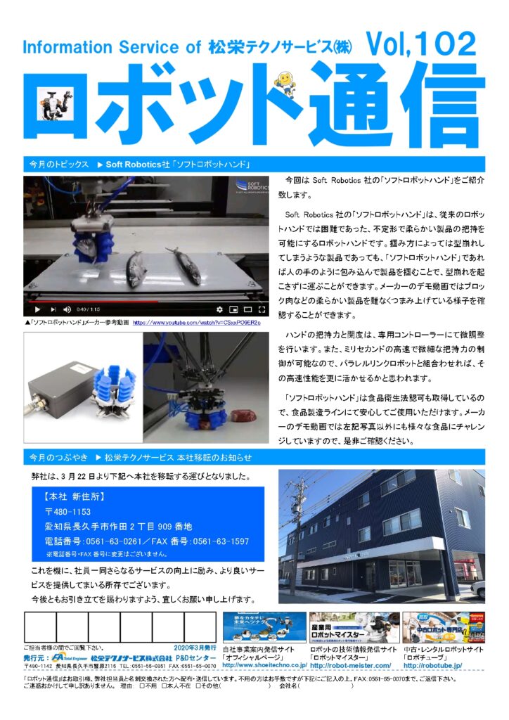 ロボット通信Vol.102 | 株式会社TECHNO REACH ロボット通信Vol.102 | 株式会社TECHNO REACH