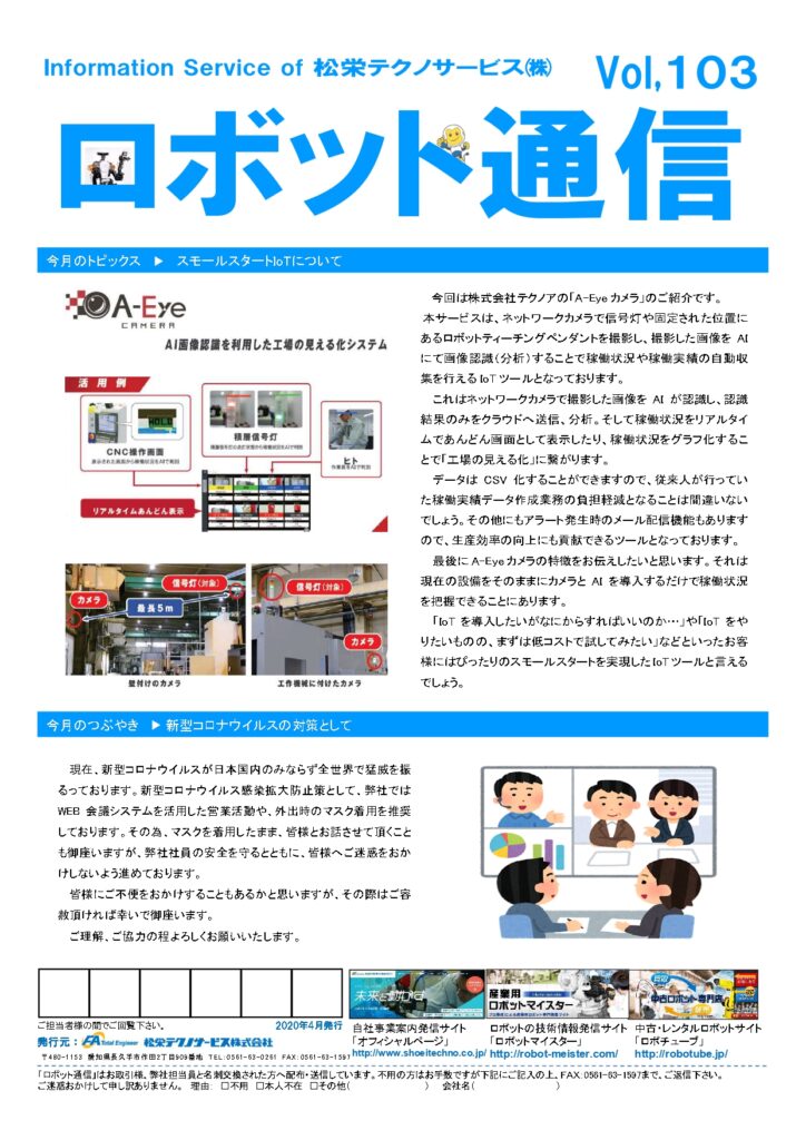 ロボット通信Vol.103 | 株式会社TECHNO REACH ロボット通信Vol.103 | 株式会社TECHNO REACH
