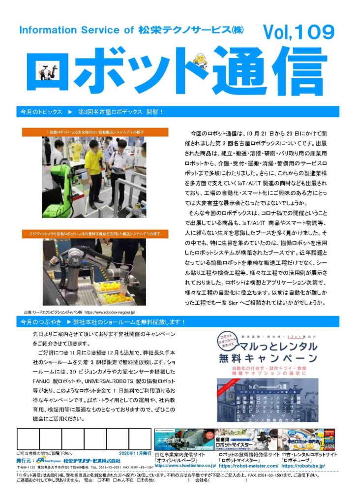 ロボット通信Vol.109 第3回名古屋ロボデックスについて | 株式会社TECHNO REACH ロボット通信Vol.109 第3回名古屋ロボデックスについて | 株式会社TECHNO REACH