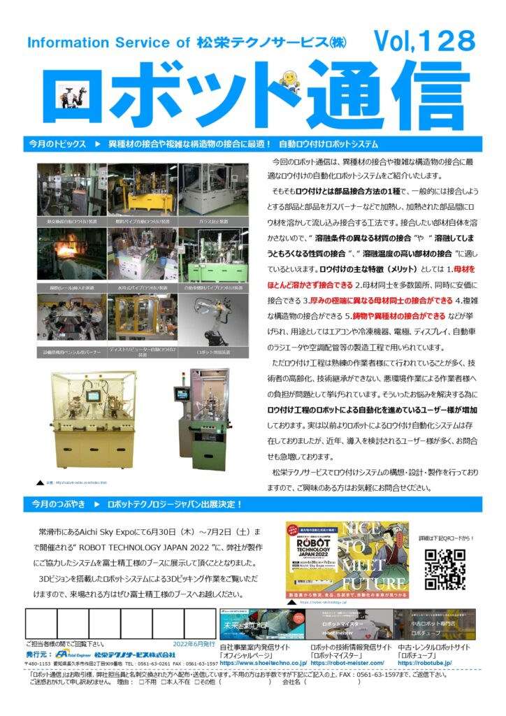 ロボット通信Vol.128 ー 異種材の接合や複雑な構造物の接合に最適! 自動ロウ付けロボットシステム ー | 株式会社TECHNO REACH ロボット通信Vol.128 ー 異種材の接合や複雑な構造物の接合に最適! 自動ロウ付けロボットシステム ー | 株式会社TECHNO REACH