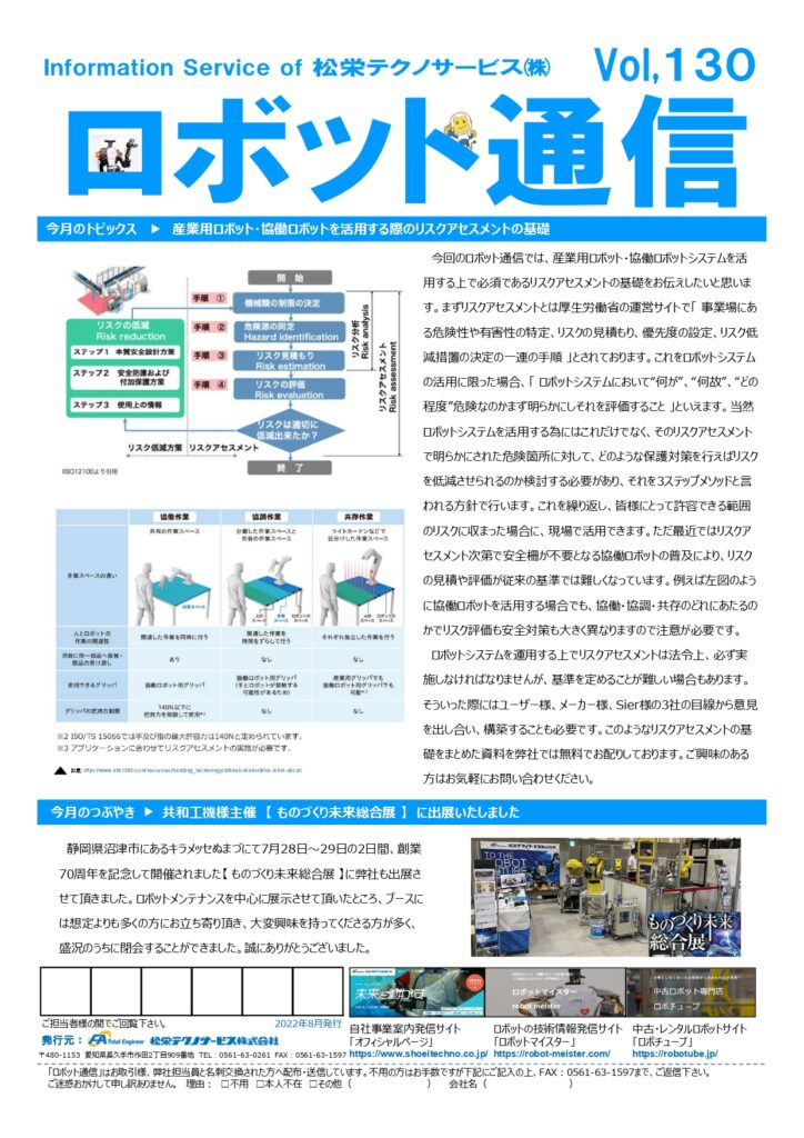 ロボット通信Vol.130 産業用ロボット・協働ロボットシステムのリスクアセスメントについて | 株式会社TECHNO REACH ロボット通信Vol.130 産業用ロボット・協働ロボットシステムのリスクアセスメントについて | 株式会社TECHNO REACH