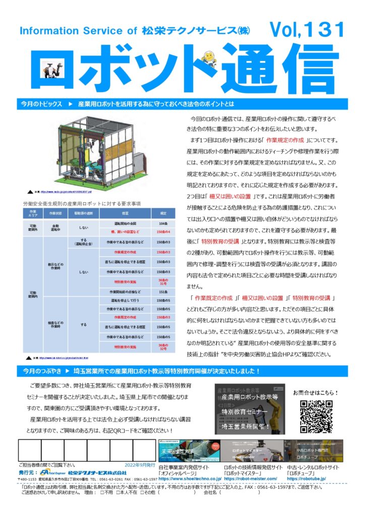 ロボット通信Vol.131 産業用ロボットを活用する際の法令上のポイント | 株式会社TECHNO REACH ロボット通信Vol.131 産業用ロボットを活用する際の法令上のポイント | 株式会社TECHNO REACH