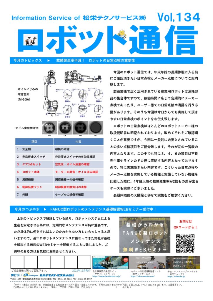 ロボット通信Vol.134 ー 故障発生率半減! ロボットの日常点検の重要性 ー | 株式会社TECHNO REACH ロボット通信Vol.134 ー 故障発生率半減! ロボットの日常点検の重要性 ー | 株式会社TECHNO REACH