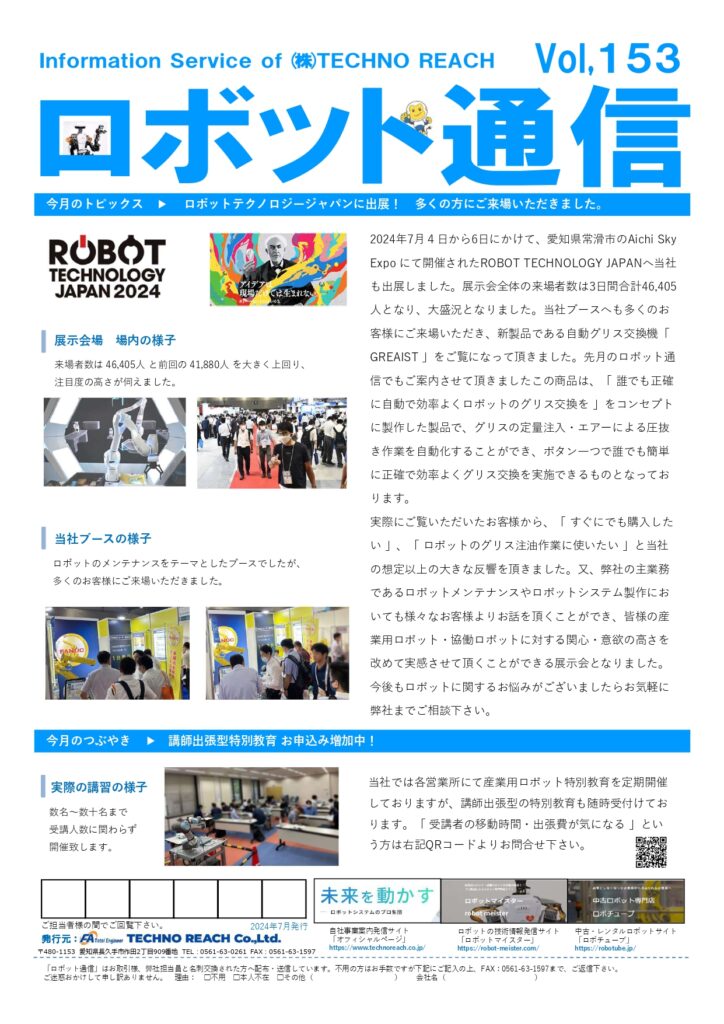 ロボット通信Vol.153 ー ロボットテクノロジージャパンに出展! ー | 株式会社TECHNO REACH ロボット通信Vol.153 ー ロボットテクノロジージャパンに出展! ー | 株式会社TECHNO REACH