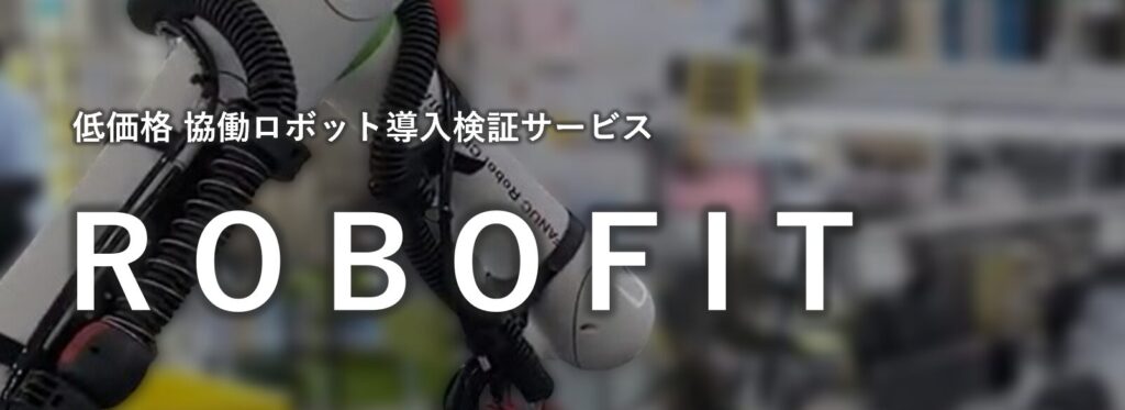 低価格 協働ロボット導入検証サービス ROBOFIT | 株式会社TECHNO REACH