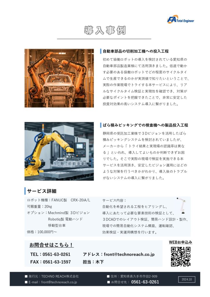 低価格 協働ロボット導入検証サービス ROBOFIT | 株式会社TECHNO REACH